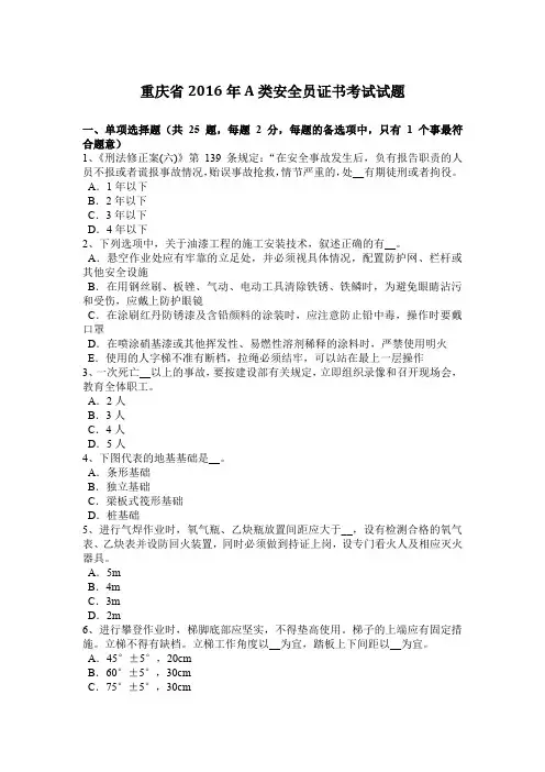 重庆省2016年A类安全员证书考试试题
