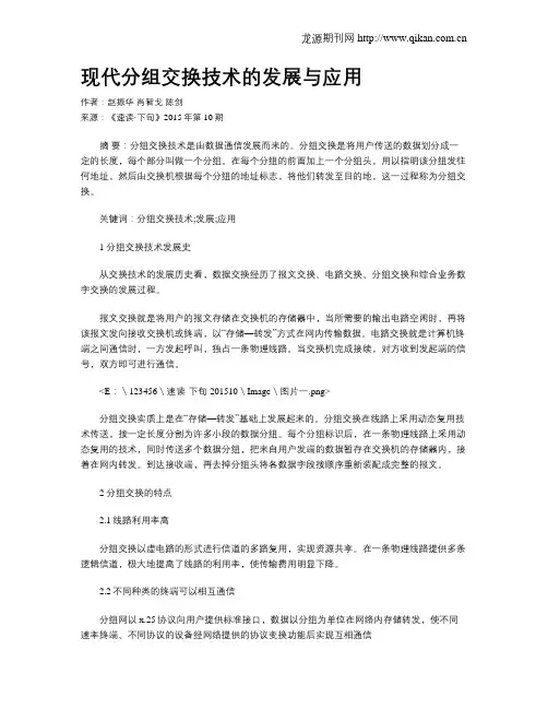 现代分组交换技术的发展与应用