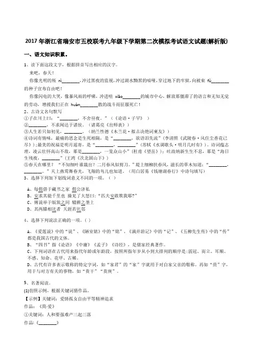 2017年浙江省瑞安市五校联考九年级下学期第二次模拟考试语文试题(解析版)