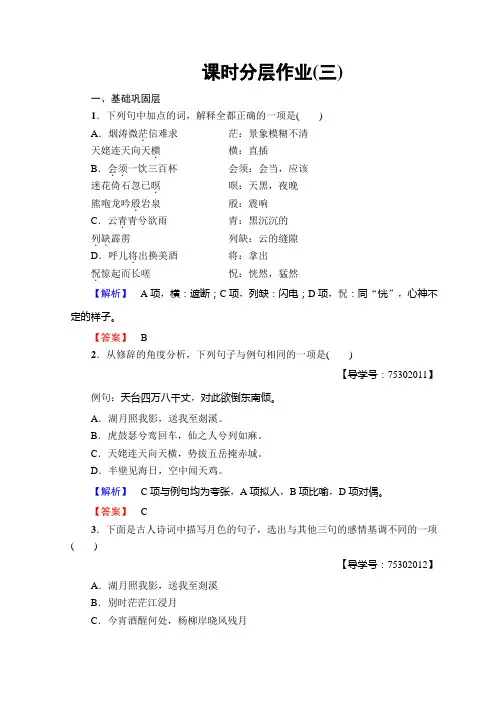 高中语文苏教版选修唐诗宋词选读课时分层作业(三)+Word版含答案