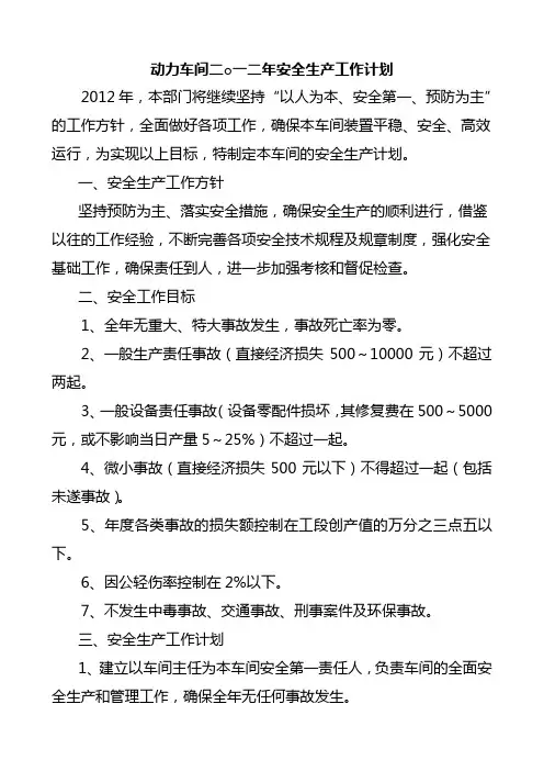 动力车间2002年安全工作计划