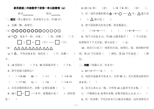 新苏教版二年级数学下册第1-4单元及期中检测卷(A-B)