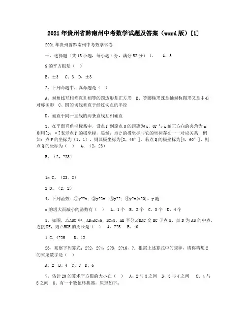 2021年贵州省黔南州中考数学试题及答案(word版)[1]