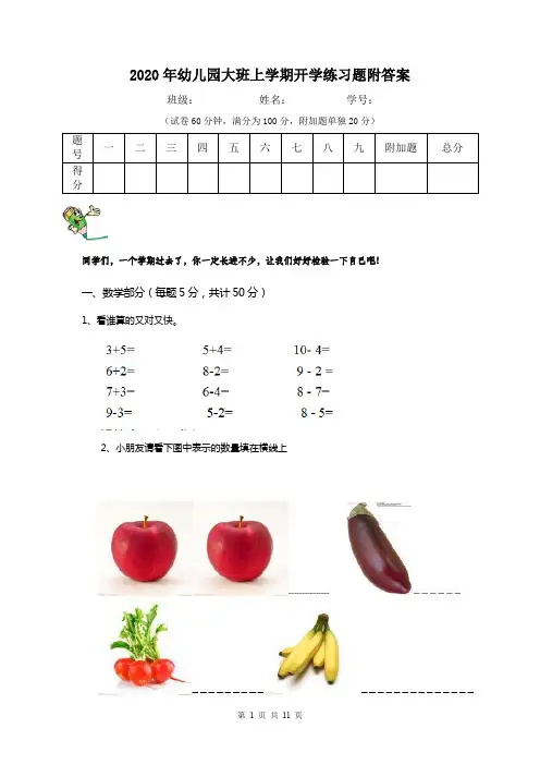 2020年幼儿园大班上学期开学练习题附答案