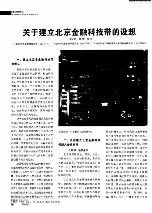 关于建立北京金融科技带的设想