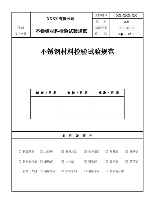 不锈钢材料检验试验规范