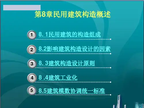 民用建筑构造概述
