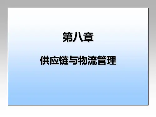 第八章 供应链与物流管理