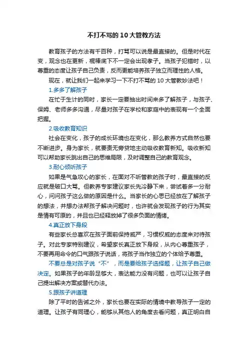 不打不骂的10大管教方法