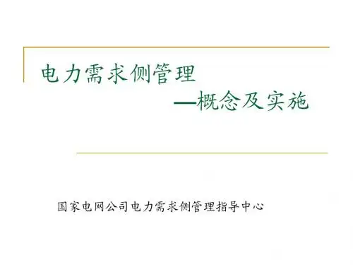 电力需求侧管理知识讲座