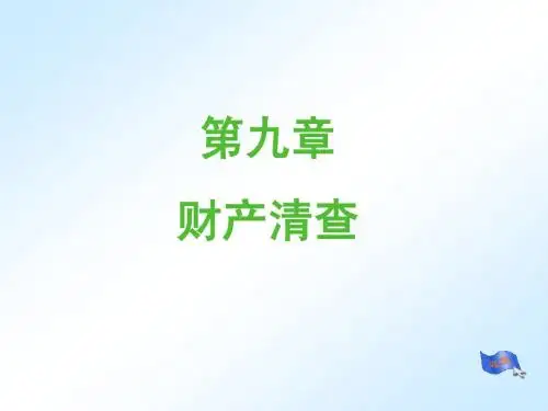 会计学基础 财产清查