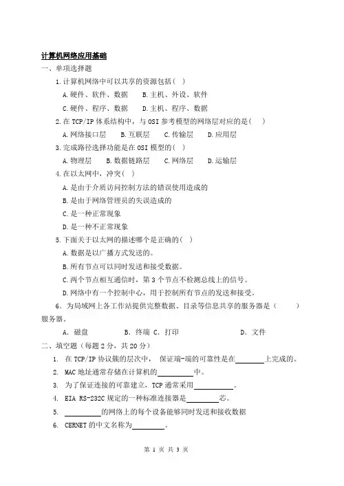 计算机网络应用基础