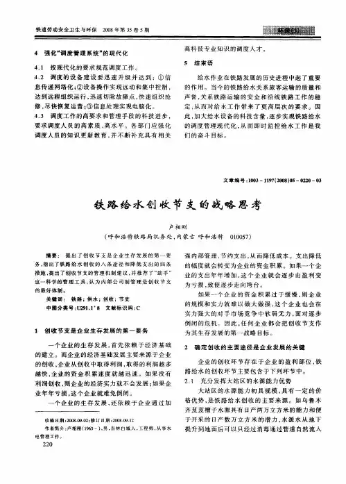 铁路给水创收节支的战略思考