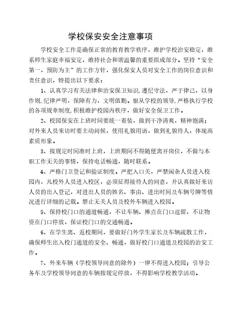 中小学学校保安安全注意事项
