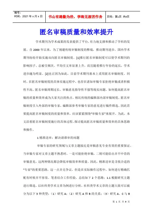 匿名审稿质量和效率提升