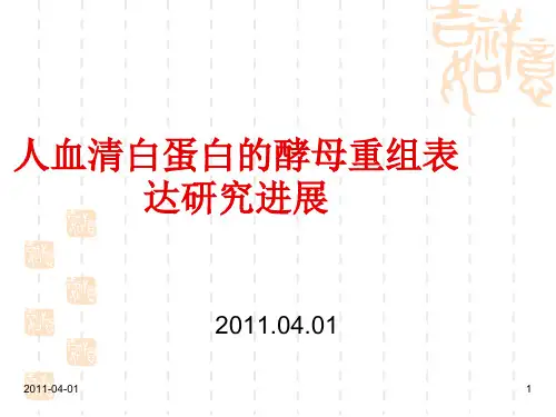 人白蛋白重组表达的最新研究进展-ppt