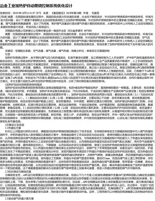 冶金工业加热炉自动燃烧控制系统优化设计