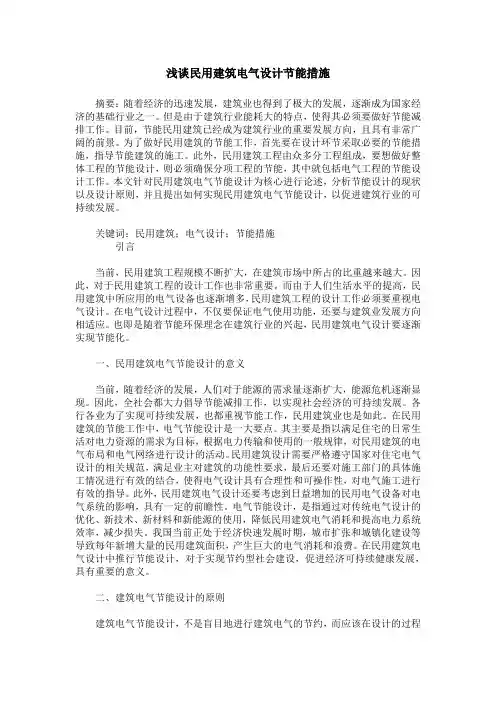 浅谈民用建筑电气设计节能措施