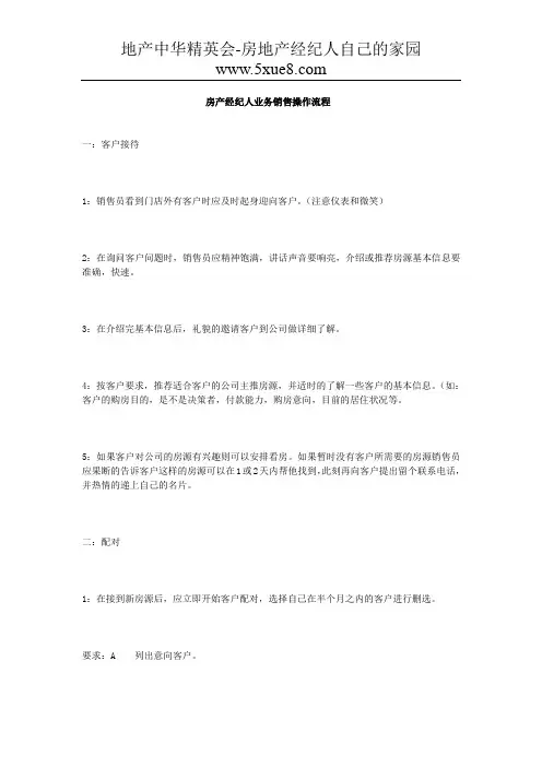 房产经纪人业务销售操作流程