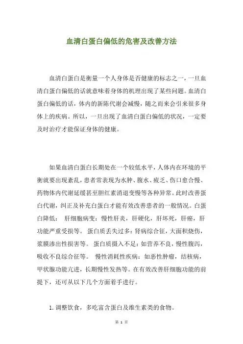 血清白蛋白偏低的危害及改善方法