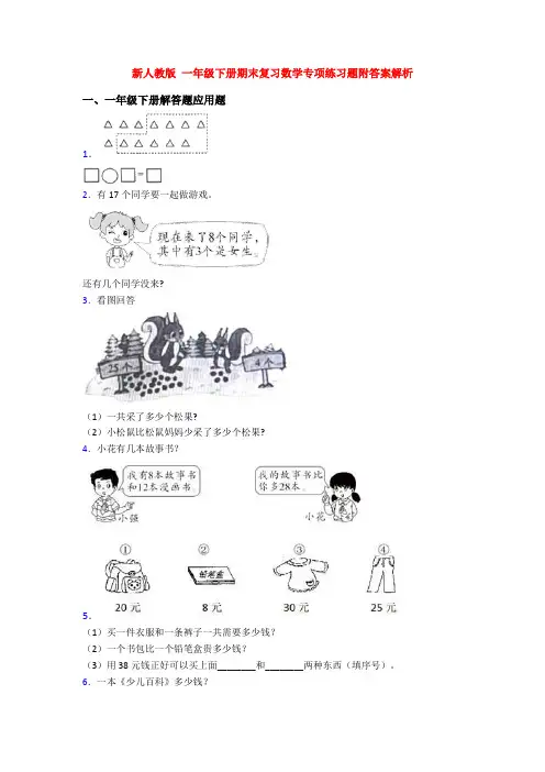 新人教版 一年级下册期末复习数学专项练习题附答案解析