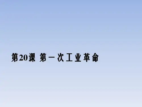 人教版历史第一次工业革命ppt完美版1