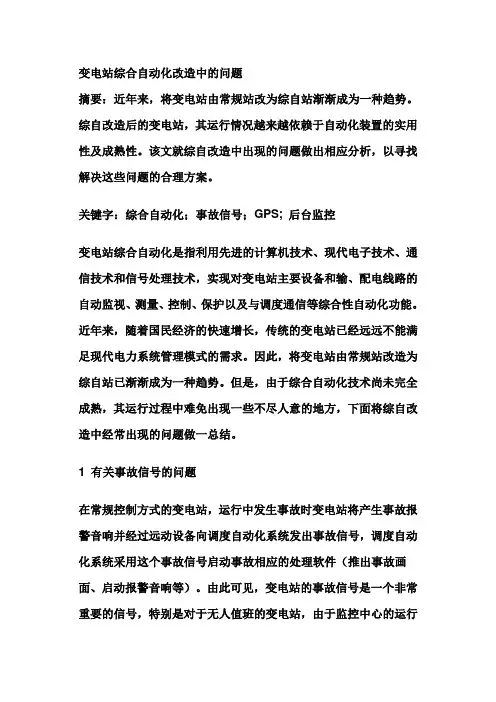 变电站综合自动化改造中的问题