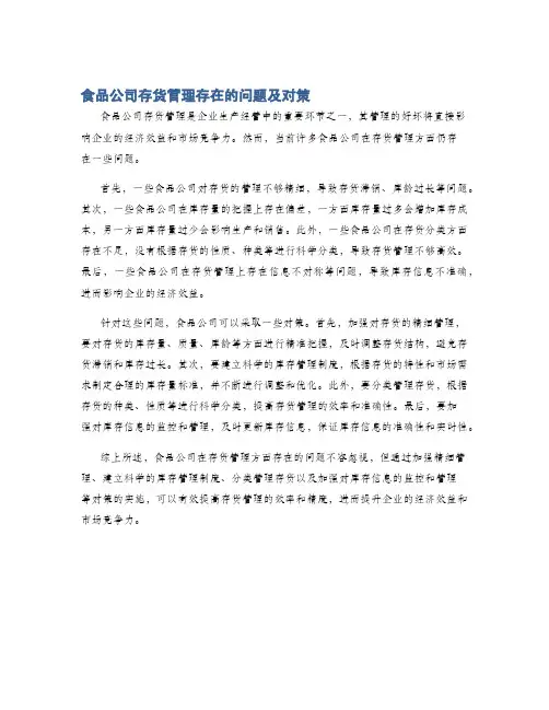 食品公司存货管理存在的问题及对策