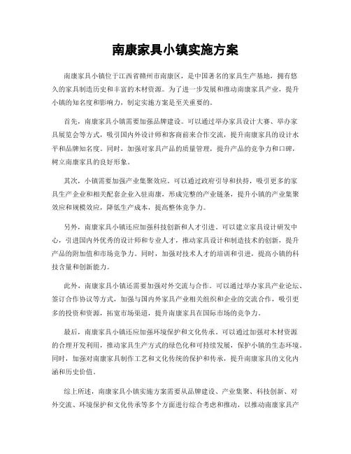 南康家具小镇实施方案