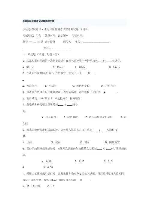 水运试验检测考试试题推荐下载