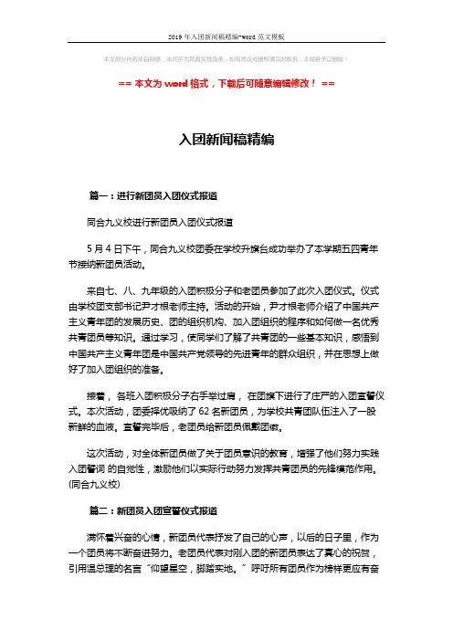 2019年入团新闻稿精编-word范文模板 (3页)
