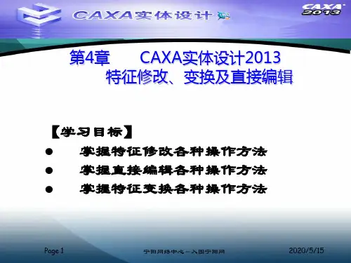 004CAXA实体设计2013特征修改编辑