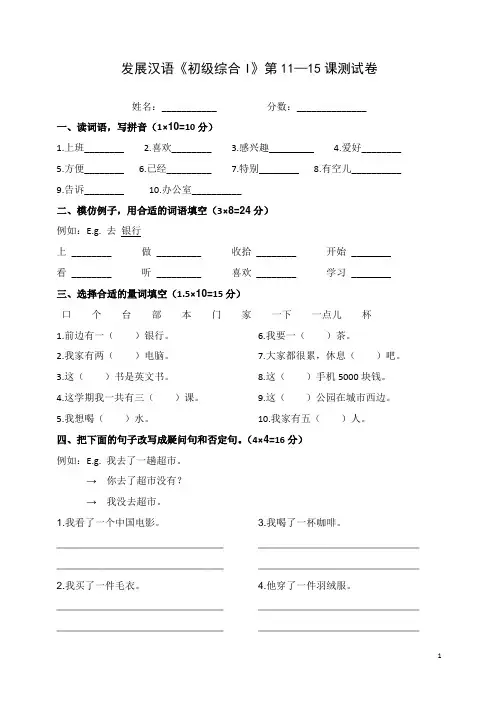 《发展汉语》初级综合(I)11-15课测试二