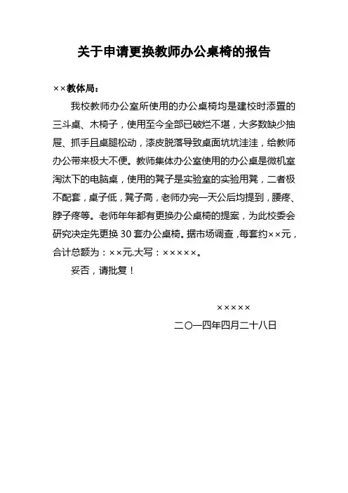 关于申请更换教师办公桌椅的报告