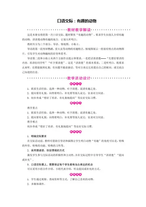 部编版二年级(上)口语交际有趣的动物优秀教学设计