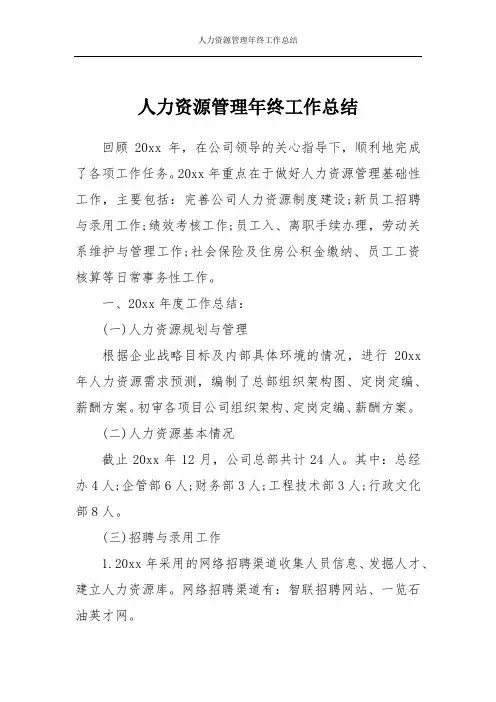 人力资源管理年终工作总结