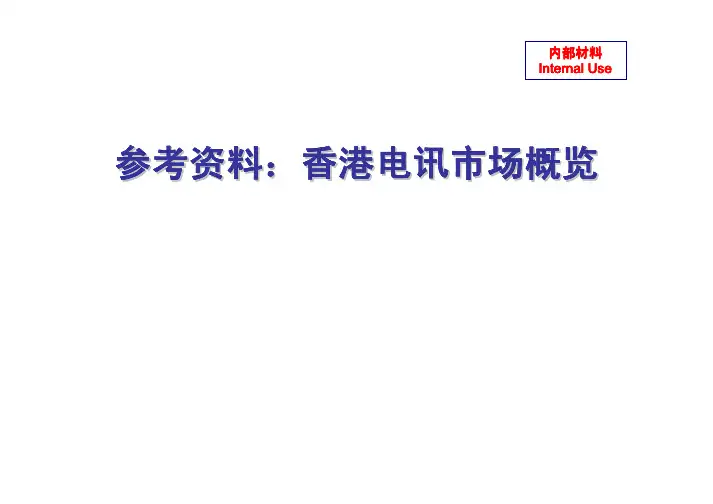 香港电信市场信息概览