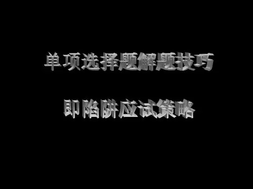 选择题解题技巧及陷阱类型