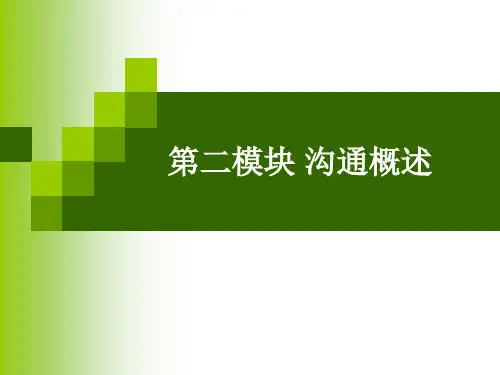 第二章 2.1 商务沟通之沟通概述