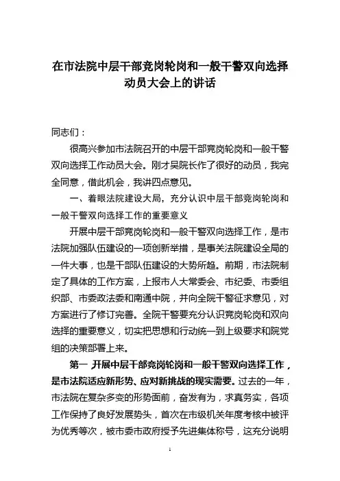 法院 中层干部 竞岗上岗 轮岗交流 动员讲话