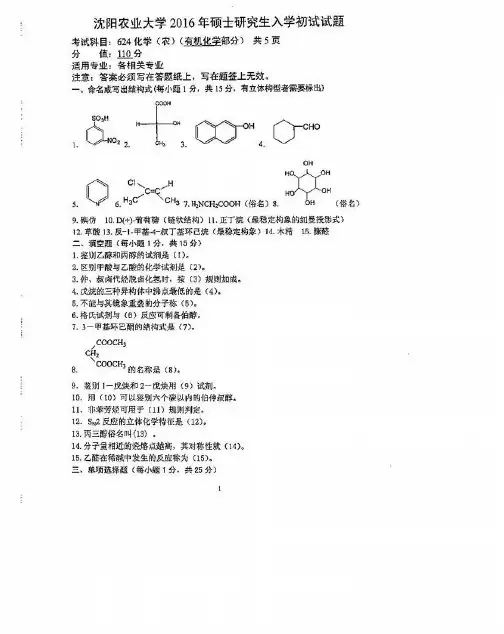 【沈阳农业大学(2015-2017)考研真题】624(2016年)专业课试卷