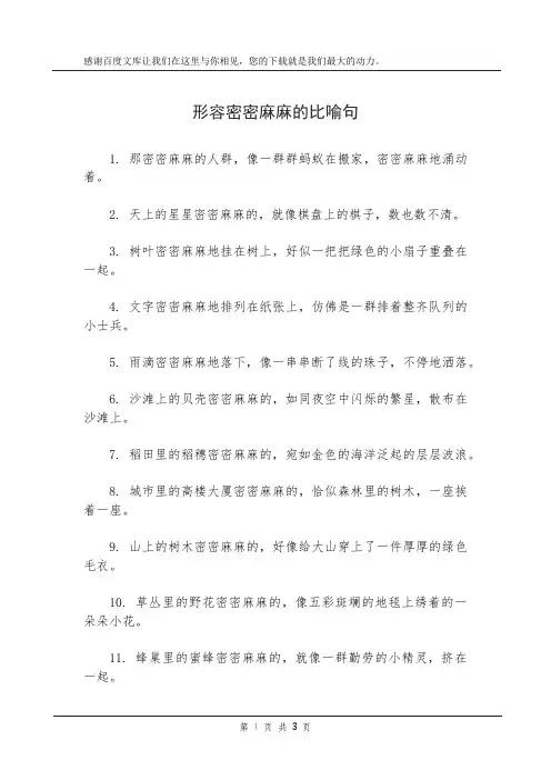 形容密密麻麻的比喻句