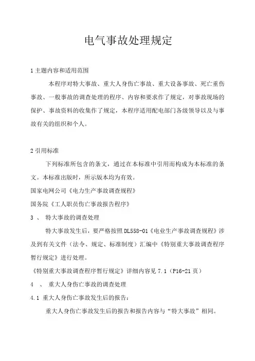 电气事故处理规程