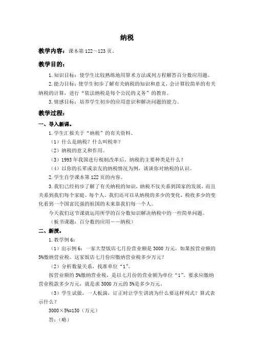 (人教版)六年级数学上册教案 纳税 1