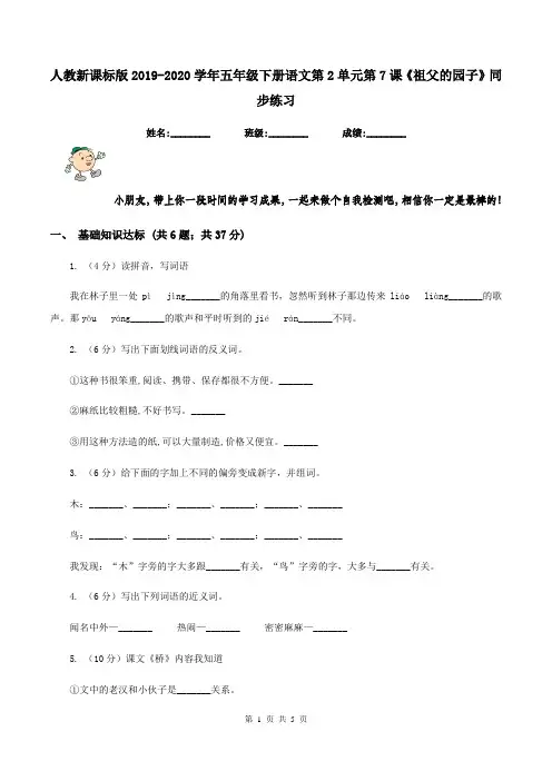 人教新课标版2019-2020学年五年级下册语文第2单元第7课《祖父的园子》同步练习