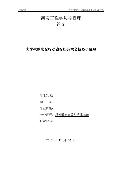 大学生思想道德修养与法律基础论文