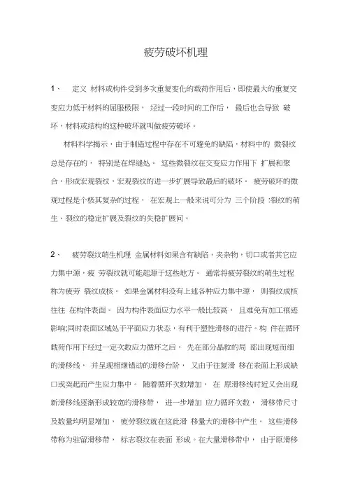 疲劳破坏机理