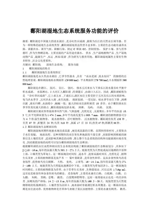 鄱阳湖湿地生态系统服务功能