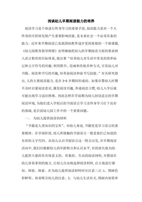 幼儿早期阅读能力培养