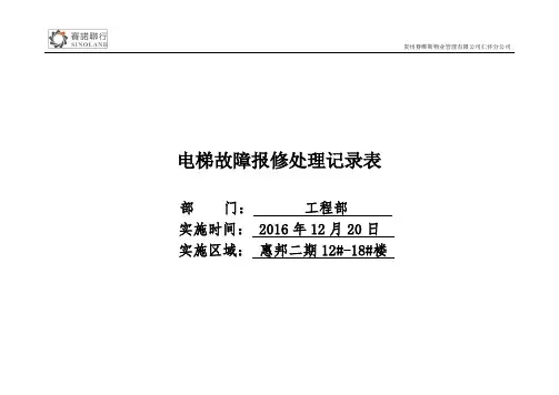 电梯故障报修处理记录表